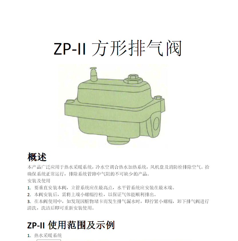 方形<a href='http://m.tping.net/Product/paiqifa/' target='_blank'>排氣閥</a>ZP-II使用說明書